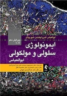 ایمونولوژی سلولی و مولکولی ابوالعباس 2022